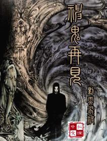 神鬼再现封面