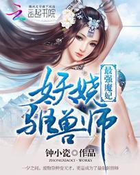 最强魔妃：妖娆驱兽师封面