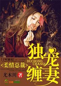柔情总裁，独宠缠妻封面