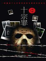 罪全书全集（十宗罪原著）封面
