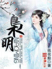 枭明封面