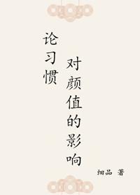 论习惯对颜值的影响封面