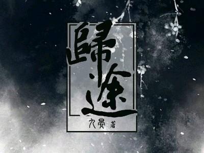 归途封面