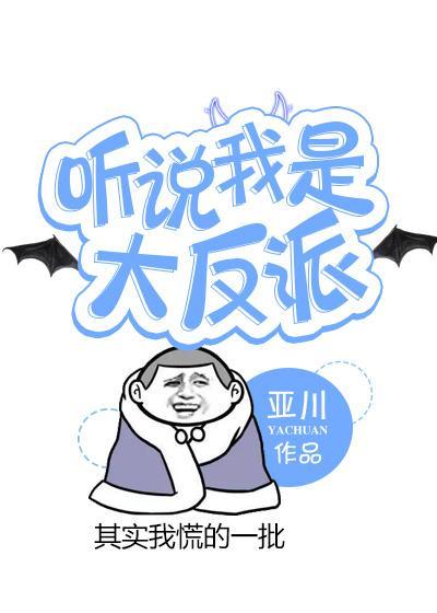 听说我是大反派封面