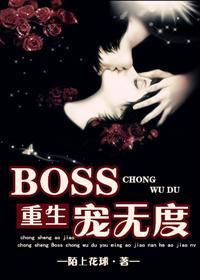 [重生]BOSS宠无度封面