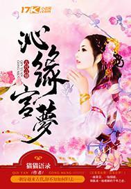沁缘宫梦封面