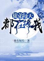 徒弟每天都在撩我封面