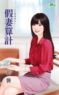 假妻算计（千万婚契之三）封面