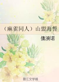 （麻雀同人）山盟海誓封面