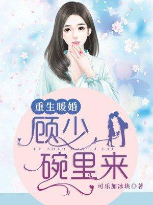 重生暖婚：顾少，碗里来封面