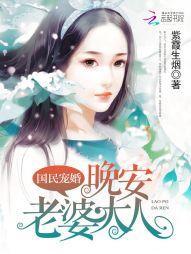 国民宠婚：晚安，老婆大人封面
