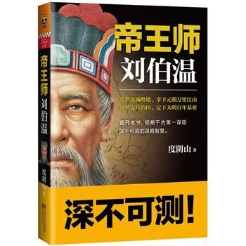 帝王师：刘伯温封面