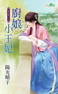 厨娘小王妃（变身情人之一）封面