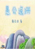 {愚公同人}愚公逸珊封面
