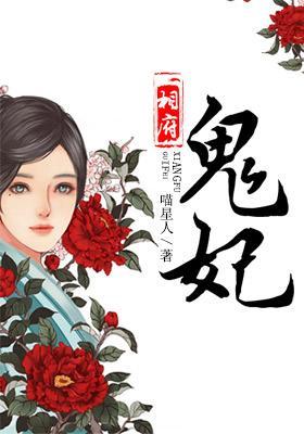 相府鬼妃封面