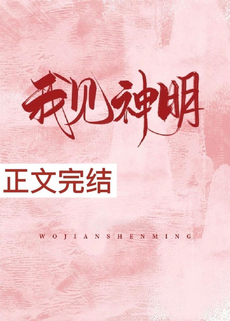 我见神明封面