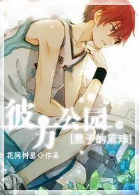 [黑子的篮球]彼方公园封面