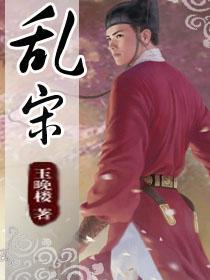 乱宋封面
