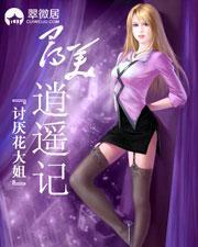 寻美逍遥记(猎艷天下)封面