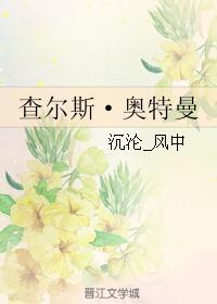 查尔斯·奥特曼封面