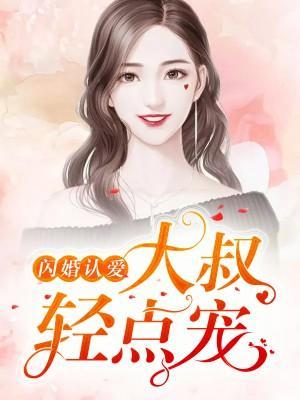闪婚大叔用力宠封面