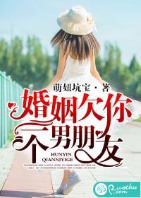 婚姻欠你一个男朋友封面