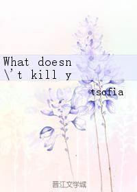What doesnt kill you makes you stronger封面