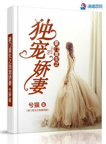 豪门重生之独宠娇妻封面