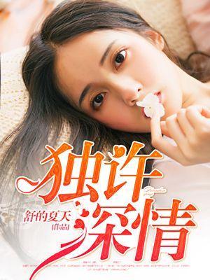 权少染指成婚封面