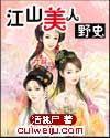 江山美人野史封面