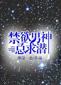 禁欲男神总求潜封面