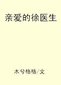 亲爱的徐医生封面