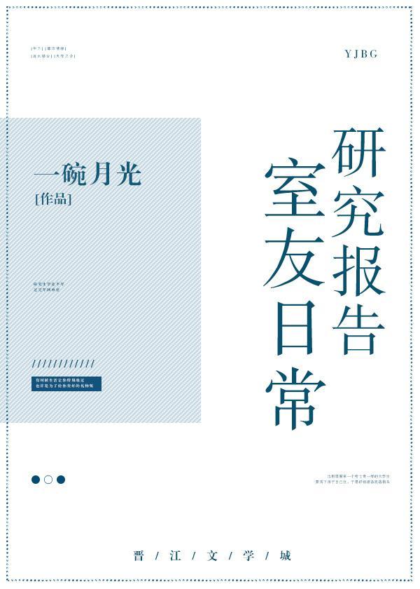 室友日常研究报告封面