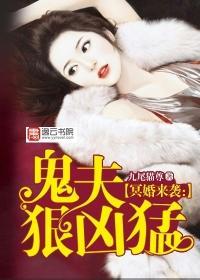 冥婚来袭：鬼夫狠凶猛封面