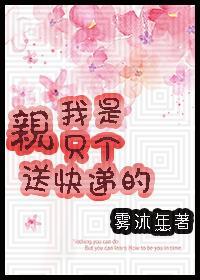 [家教]亲，我只是个送快递的封面