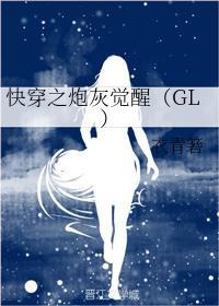 快穿之炮灰觉醒（GL）封面