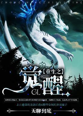 重生之觉醒（GL）封面