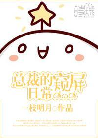 总裁的窥屏日常[娱乐圈]封面