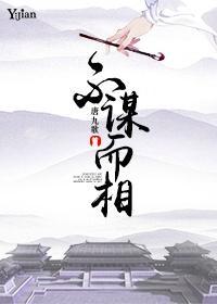 不谋而相封面