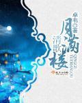 清歌月满楼封面
