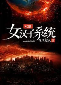 女汉子系统[末世]封面