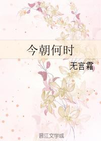 今朝何时封面