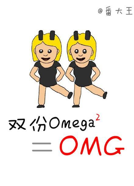 双份omega等于OMG封面