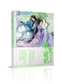 腹黑萌妃很倾城封面