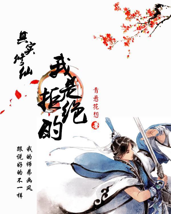 其实修仙我是拒绝的封面