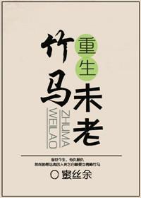 重生之竹马未老封面