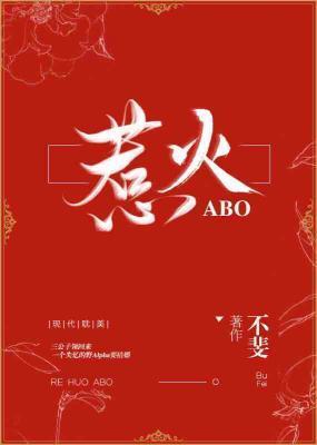 惹火ABO封面