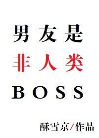 男友是非人类BOSS封面