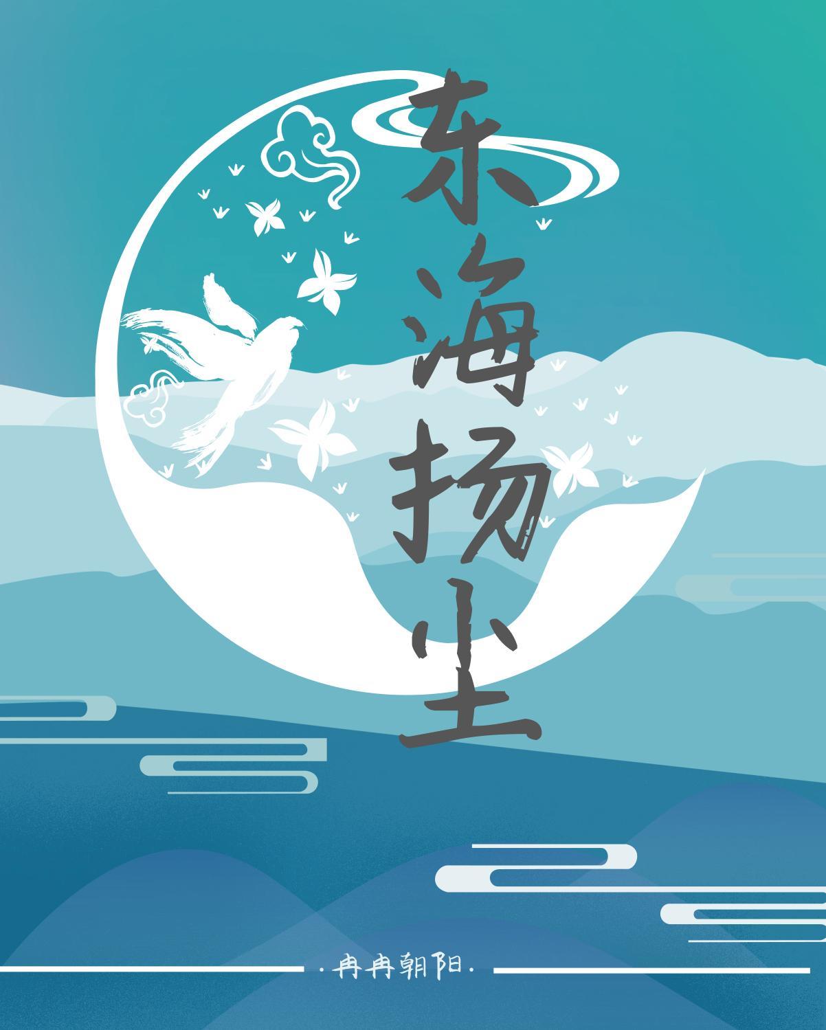 东海扬尘封面