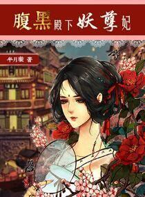 腹黑殿下妖孽妃封面